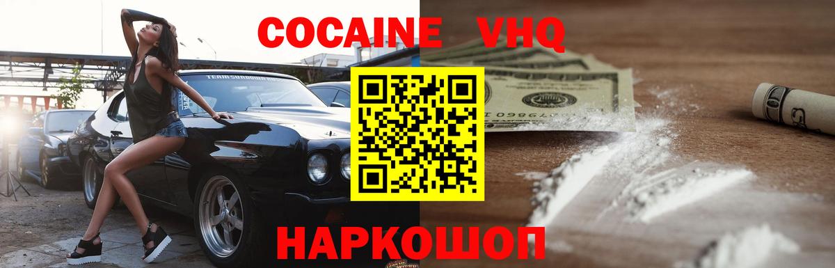 Cocaine VHQ Гурьевск