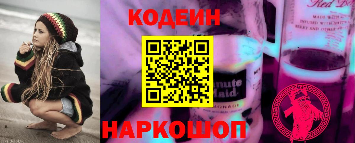 Кодеиновый сироп Lean Purple Drank Гурьевск